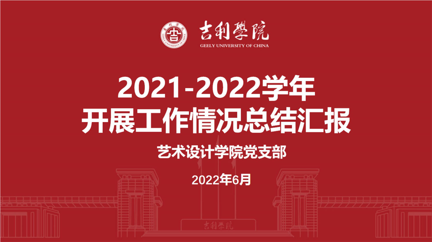 2021-2022学年开展工作情况总结汇报-艺术设计学院_01.jpg